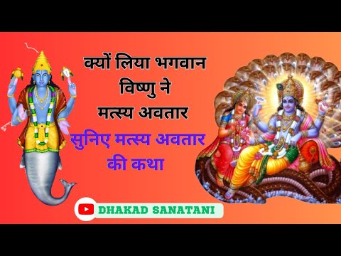 क्यों लिया भगवान विष्णु ने मत्स्य अवतार || सुनिए मत्स्य अवतार की कथा || dhakad sanatani