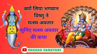 क्यों लिया भगवान विष्णु ने मत्स्य अवतार || सुनिए मत्स्य अवतार की कथा || dhakad sanatani
