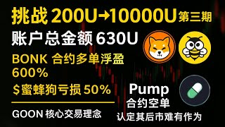 🕹【$PUMP】：《挑战 200U 到 10000U》｜第三期交易实录BONK 最高浮盈 800%，PUMP 合约空单 强势布局！#合约  #$BONK #btc #web3 #蜜蜂狗 #PUMP