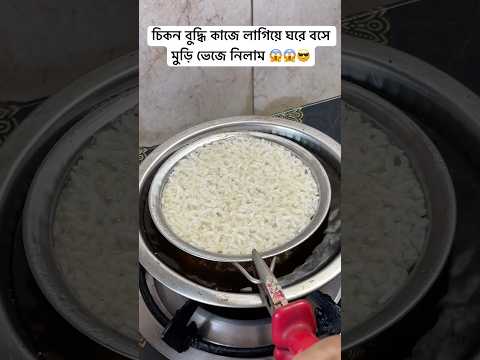 কেমন হলো মুড়ি ভাজা সেই না 😎😎 #shortvideo #fyp #funny