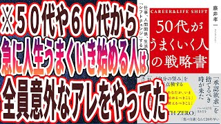【ベストセラー】「50代がうまくいく人の戦略書: 仕事、人間関係、生活を「シフトチェンジ」する方法」を世界一わかりやすく要約してみた【本要約】