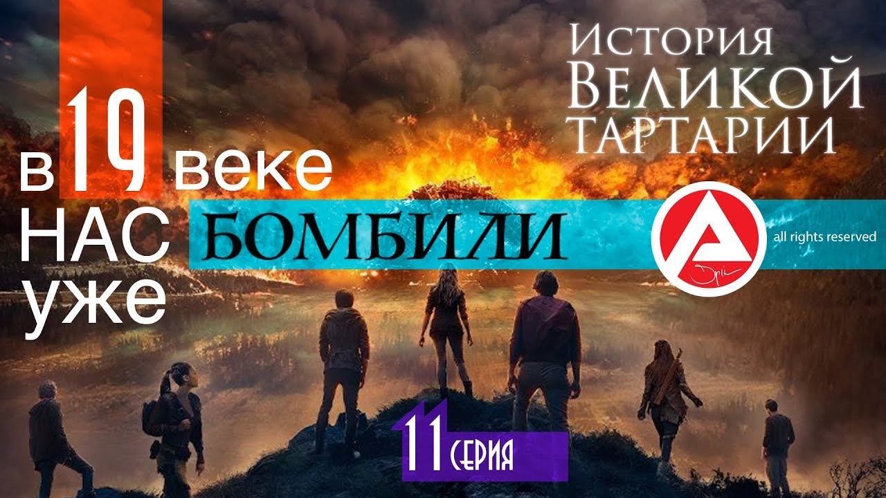 НАС уже БОМБИЛИ! XIX век! ПОТРЯСЕНИЕ!