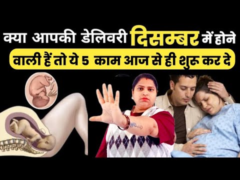 क्या आपकी डेलिवरी दिसम्बर में होने वाली है तो ये 5 काम आज से ही शुरू कर दे|tips for normal delivery|