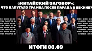 Что происходит в Купянске, «китайский заговор»: контуры нового мира после встреч в КНР. Итоги 03.09