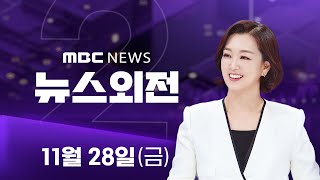 '순직 해병' 특검 33명 기소‥ 150일 수사 마무리 - [LIVE] MBC 뉴스외전 2025년 11월 28일