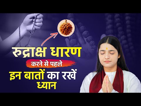 रुद्राक्ष धारण के नियम विधि एवं चमत्कारिक फ़ायदे | Pujya Krishnapriya Ji