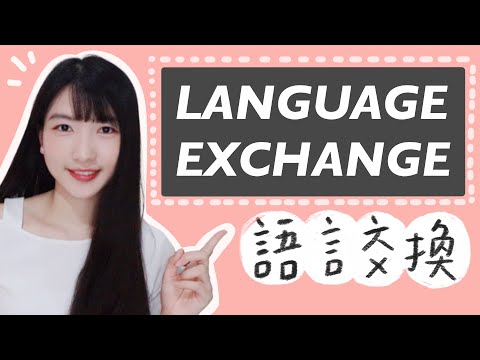 語言交換經驗談 | How to Have a Successful Language Exchange