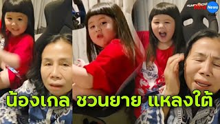 "น้องเกล" แหลงใต้กับ "ยายหนิง" สำเนียงเป๊ะมาก แต่แอบเอ๊ะ มีถาม แซ่บบ่?
