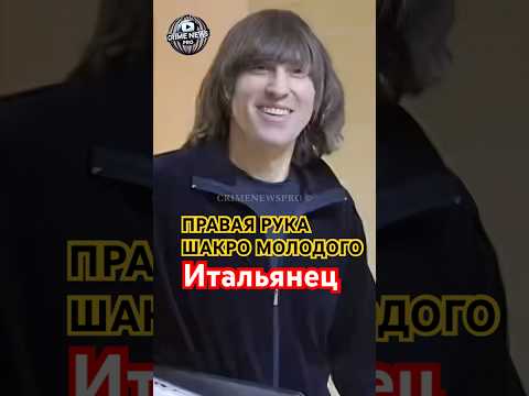 Правая рука Шакро Молодого Итальянец свободен #криминал #новости #ворвзаконе #crimenewspro