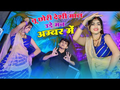 तू छोरी देशी माल उड़े मत अम्बर में | Tu Chori Desi Maal | Lokesh Kumar Ke Rasiya | Meenu Dj Dance