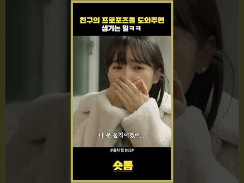 친구의 프로포즈를 도와주면 생기는 일 #스케치코미디 #코미디 #유머