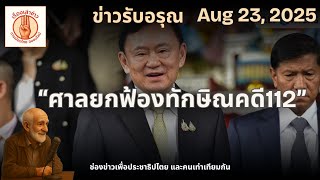 📌 “ศาลชั้นต้น ยกฟ้องทักษิณ เหตุพิสูจน์ไม่ได้ว่าคลิปไม่ได้ตัดต่อ | ข่าวรับอรุณ • 23 ส.ค. 2568”