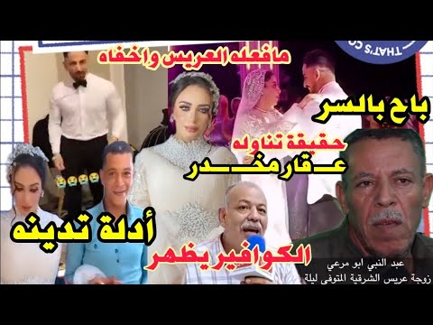 حماعريس إسماعيل يكشف هل تناول إسماعيل عقار مخدر ليلة الفرح؟الكوافيروأدلة الجديدةعن العروس المغصوبة