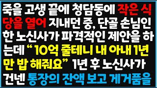 (신청사연) 죽을 고생 끝에 청담동에 작은 식당을 열어 지내던 중, 단골 손님인 한 노신사가 파격적인 제안을 하는데 "10억 줄테[사이다사연][감동사연][라디오 드라마][오디오북]