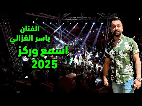 #ياسر_الغزالي -همشي بقانوني من هنا ورايح - مهرجان الفنان حموده القواسمي - 2025