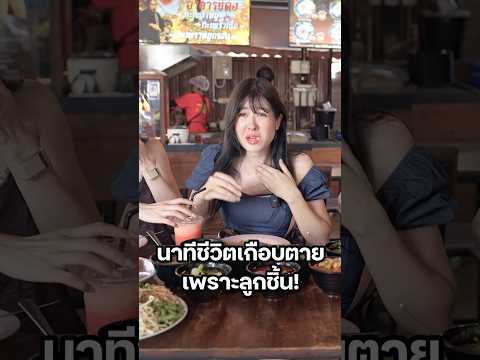 เกือบสิ้นชื่อเพราะลูกชิ้น! #มิ้นท์นวินดา #ปักหมุดชาแนล #เท่งเถิดเทิง #ขนมจีนแม่มาลา #ตลก