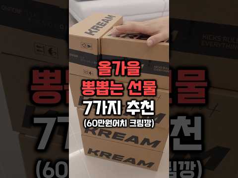 뽕뽑는 가을 선물 7가지 추천📦 kream 협찬