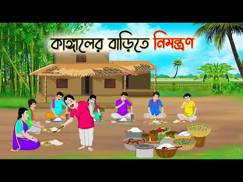 কাঙ্গালের বাড়িতে নিমন্ত্রণ | Bengali Fairy Tales Cartoon | Rupkothar Bangla Golpo | Thakumar Jhuli