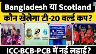 T20 World Cup में Bangladesh या Scotland: ICC Controversy,  वर्ल्ड कप पर शुरू हुई नई लड़ाई| PCB