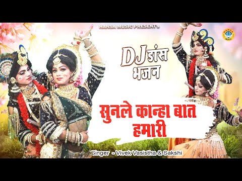 धमाकेदार D.J  कृष्ण झांकी ~ सुनले कान्हा बात हमारी  | D.J Remix Jhanki Dance | 2024 HD