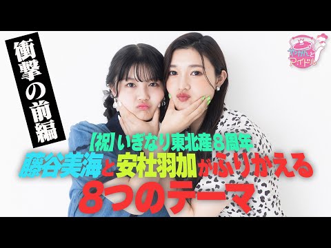 [Congratulations 🎊] 8th Anniversary of Iginari Tohokusan Miu Fujitani and Waka Yasumori Look Back on 8 Themes Shocking (part 1)