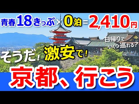 過酷！【東京→京都】青春18きっぷ１回分で往復！日帰り弾丸観光にチャレンジしたらこうなりましたｗ【そうだ京都、行こう。】