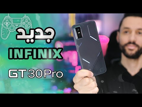 تجربة احد اقوى اجهزة انفنكس جي تي 30 برو INFINIX GT 30 PRO | القوة مقابل السعر؟