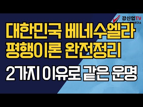 대한민국 베네수엘라 평행이론 완전정리 /2가지 이유로 같은 운명