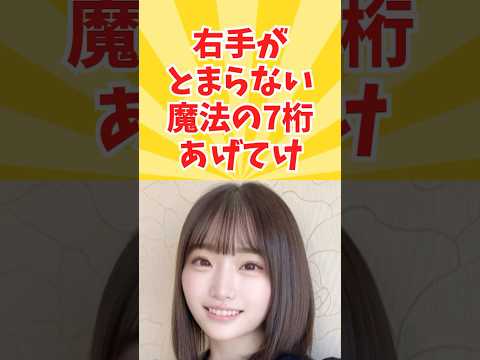 右手がマジで止まらん7桁w