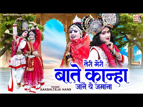 राधा कृष्ण की बहुत ही प्यारी झांकी ~ तेरी मेरी बाते कान्हा जाने ये जमाना ~Radha Krishna Jhanki Dance