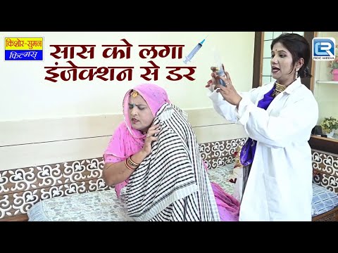 Rajasthani Marwadi Comedy || सास को लगा इंजेक्शन से डर || Sas bahu Comedy