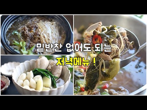 밑반찬 필요없는 저녁메뉴 ! 일주일 국, 찌개 이렇게 해결하세요