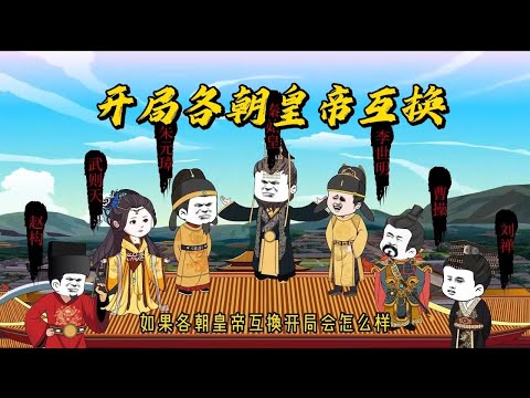 一口气看完沙雕动画《皇帝互换人生》皇帝朝代互换，第一轮秦始皇和朱元璋互换，卧槽！寡人天崩开局#夜一漫谈