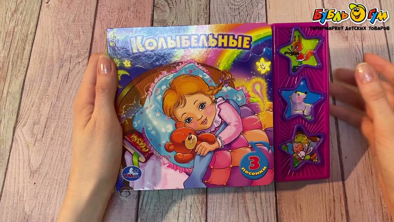 Книга озвученная Колыбельные   - видео