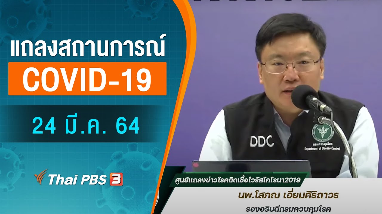 สธ.แถลงสถานการณ์โควิด-19 (24 มี.ค. 64)