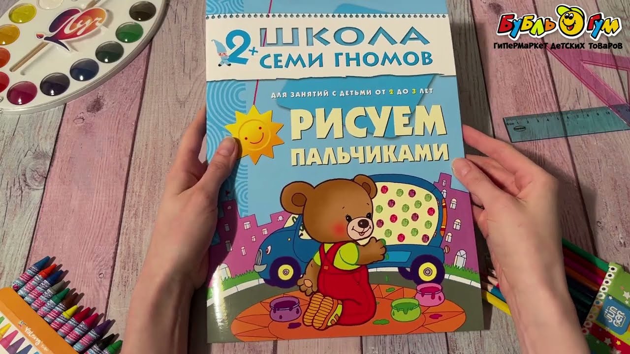 Пособие развивающее Школа Семи Гномов Рисуем пальчиками с 2лет - видео Пособие развивающее Школа Семи Гномов Рисуем пальчиками с 2лет - видео