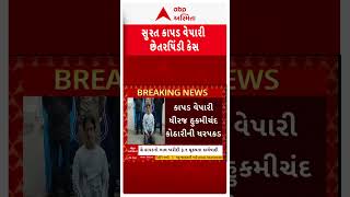 Surat News | સુરતમાં ગ્રે કાપડની ખરીદી બાદ પેમેન્ટ ન કરી છેતરપિંડી કરનારા વેપારીની ધરપકડ