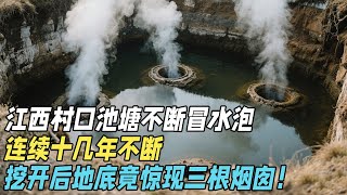 江西村口池塘不断冒水泡，连续十几年不断，村民下决心挖开后却被惊呆，三根烟囱惊现眼前！【揭秘经典】