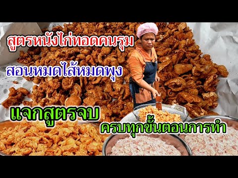 สอนหมดไส้หมดพุง‼️ไม่มีกั๊กสูตร หนังไก่ทอดคนรุม ใครดูก็ทำได้ ทำง่ายไม่ต้องหมัก ลงทุนน้อย กำไรดีมาก