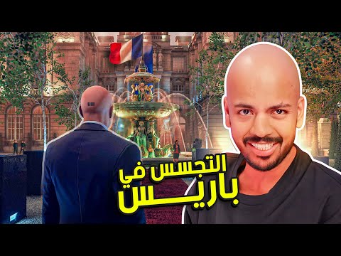 هيت مان 3 : التجسس في باريس ! | Hitman 3