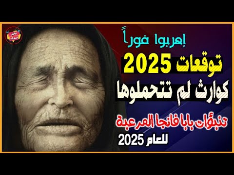 إهربوا فوراً توقعات 2025 كوارث لم تتحملوها | أخطر توقعات العرافة العمياء بابا فانجا Baba Vanga 2025