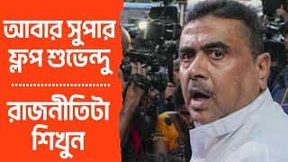 Suvendu Adhikari | আবার সুপার ফ্লপ শুভেন্দু | রাজনীতিটা শিখুন