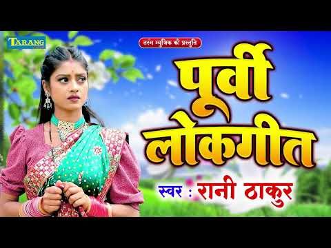 #निंदियों ना आवे | Rani Thakur | Nirgun Purvi Geet 2024 | Nirgun Bhajan