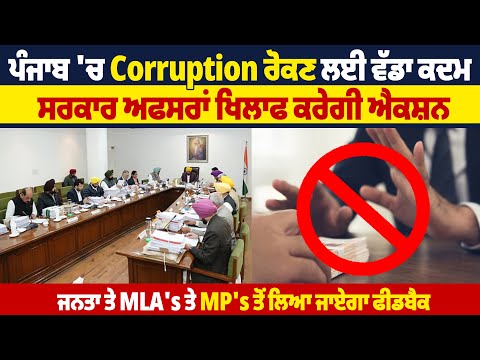 ਪੰਜਾਬ 'ਚ Corruption ਰੋਕਣ ਲਈ ਵੱਡਾ ਕਦਮ,ਸਰਕਾਰ ਅਫਸਰਾਂ ਖਿਲਾਫ ਕਰੇਗੀ ਐਕਸ਼ਨ