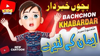 Amazing Kids Story || Imaan Ke Lutere ایمان کے لُٹیرے || Khatmenubuwwat Series Part1