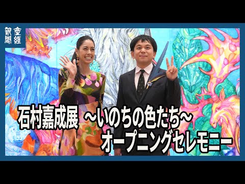 石村嘉成展  ～いのちの色たち～　オープニングセレモニー