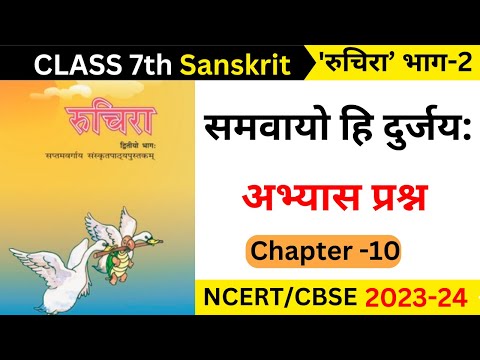 class 7 sanskrit samvayo hi durjaya question answer II class 7 sanskrit chapter 10 question answer