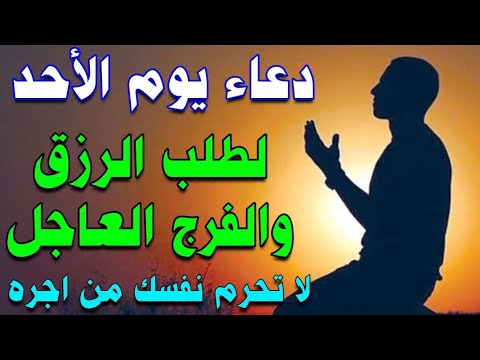 دعاء يوم الاحد المستجاب لطلب الرزق والفرج العاجل وقضاء الحوائج لا تحرم نفسك من اجره