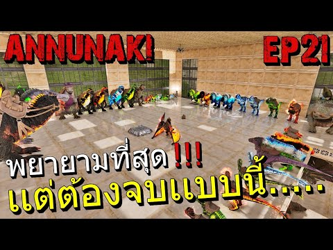 พยายามที่สุด!!!! เเต่ต้องจบเเบบนี้....... ARK Survival Annunaki Return EP21