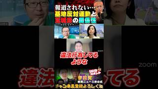 【基地反対運動の現場へ沖縄知事が行くと・・・】 #shorts #参政党